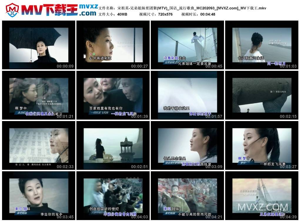 宋祖英-兄弟姐妹要团聚(MTV)_国语_流行歌曲_MC202093